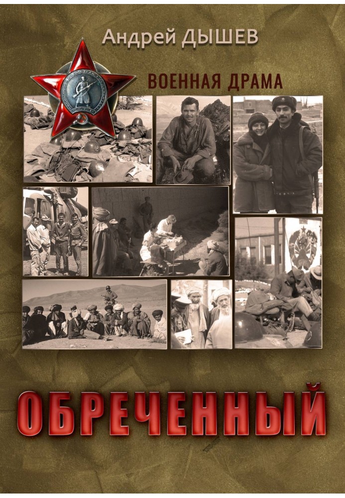 Книга Обреченный