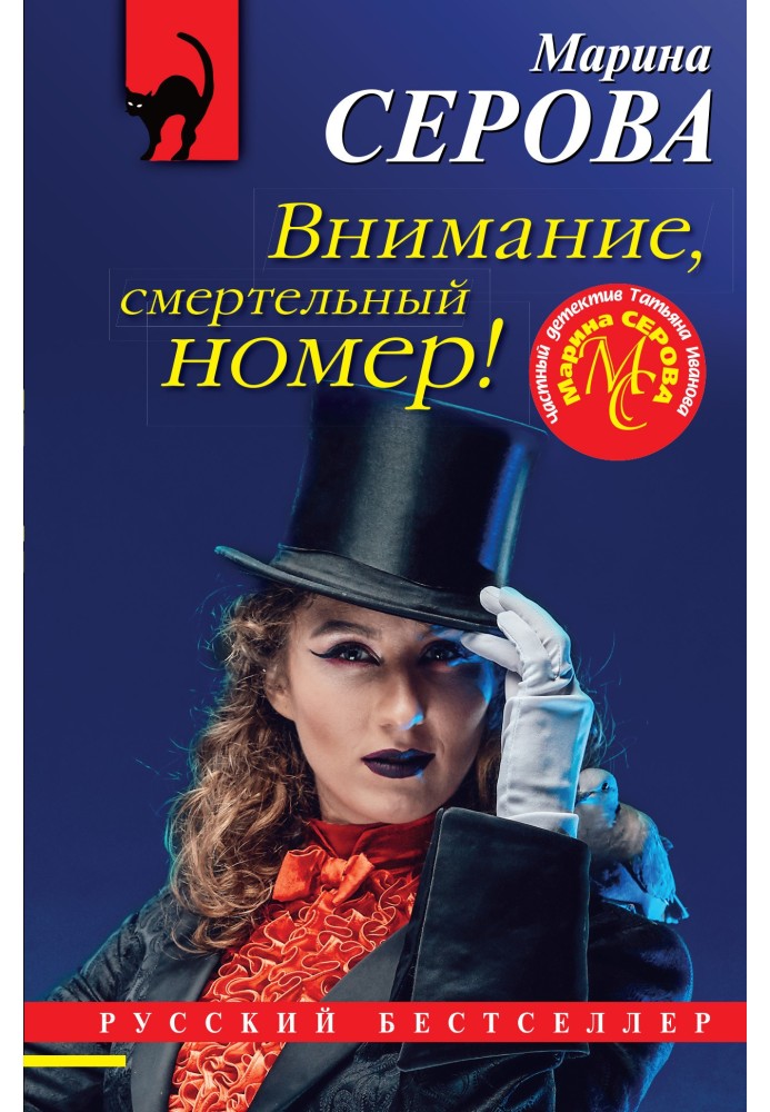Книга Внимание, смертельный номер!