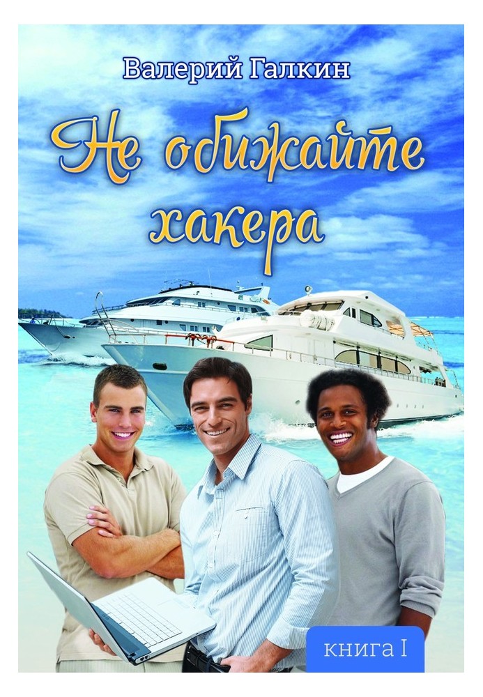 Книга Не ображайте хакера