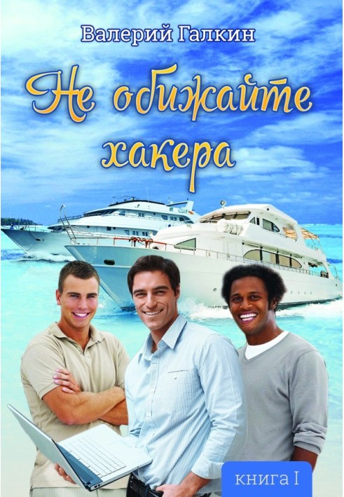 Книга Не ображайте хакера