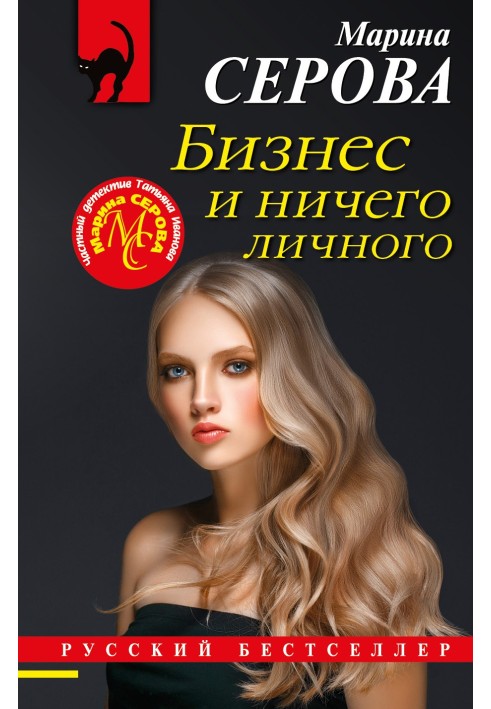 Книга Бизнес и ничего личного