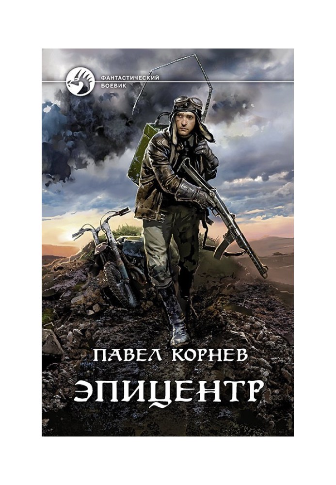 Книга Эпицентр