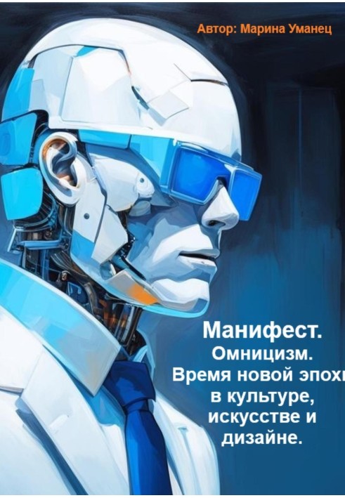 Книга Маніфест. Омніцизм. Час нової епохи у культурі, мистецтві та дизайні