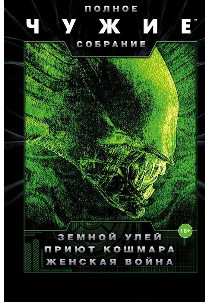 Книга Чужие: Земной улей. Приют кошмара. Женская война