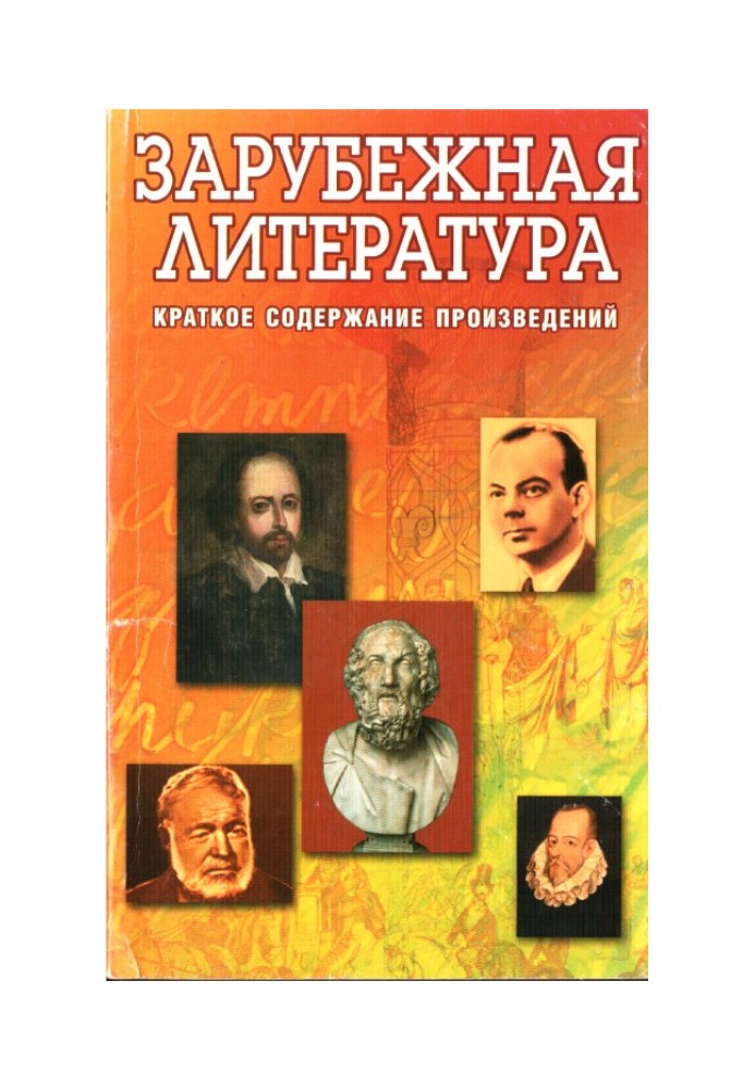 Книга Зарубіжна література. Короткий зміст творів