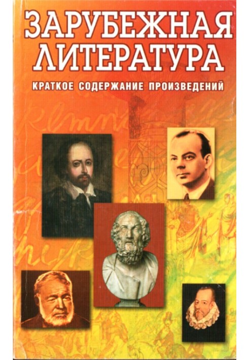 Книга Зарубіжна література. Короткий зміст творів