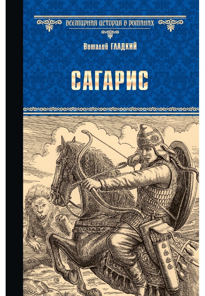 Book Sagaris. Path to the throne