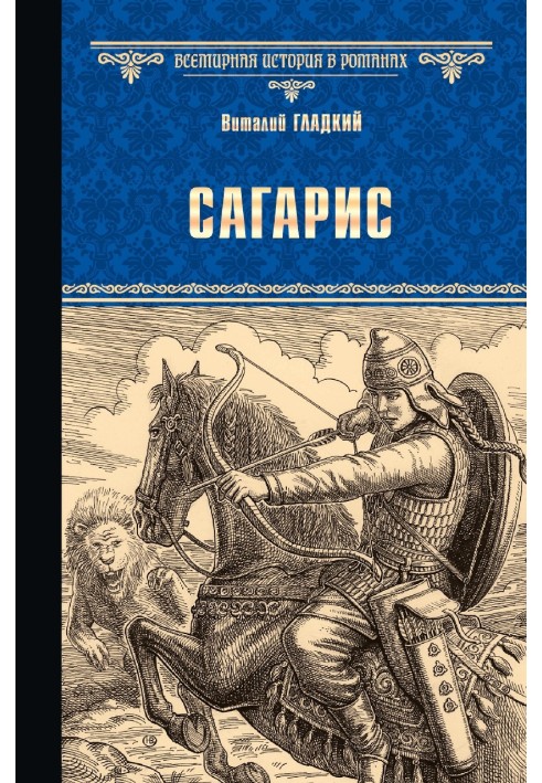 Book Sagaris. Path to the throne