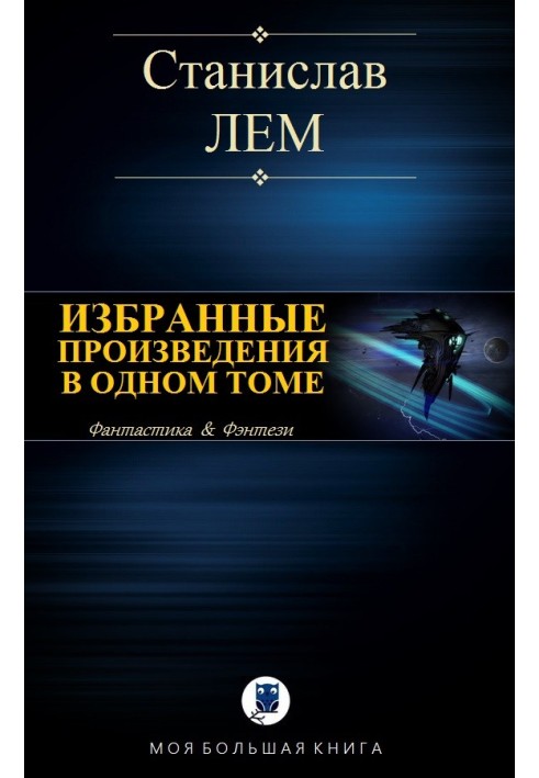 Книга Избранные произведения в одном томе