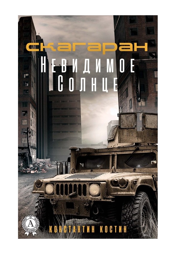 Книга Невидимое Солнце