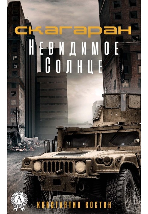 Книга Невидимое Солнце