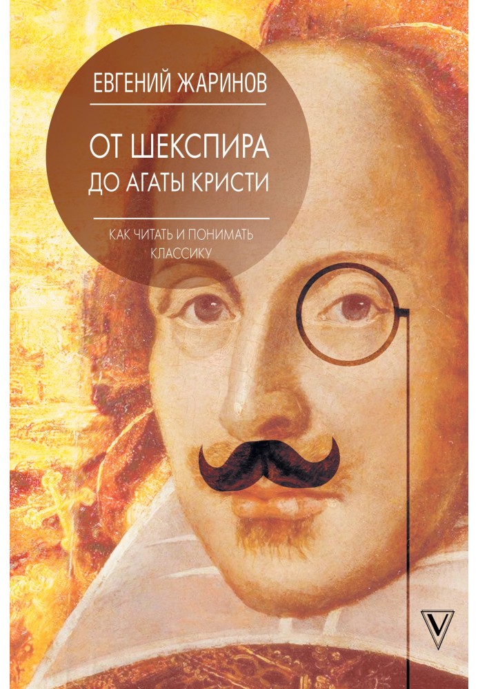 Book From Shakespeare to Agatha Christie. How to read and understand the classics