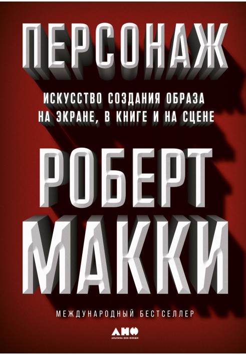Book Character. The art of creating an image on screen, in books and on stage