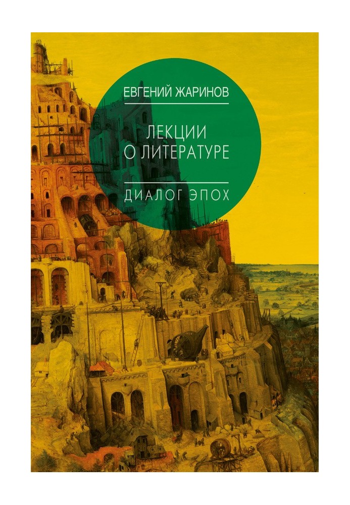 Книга Лекции о литературе. Диалог эпох