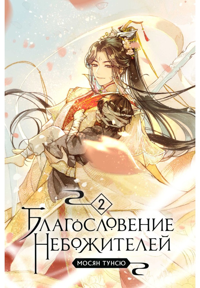 Book Blessing of the celestials. Volume 2