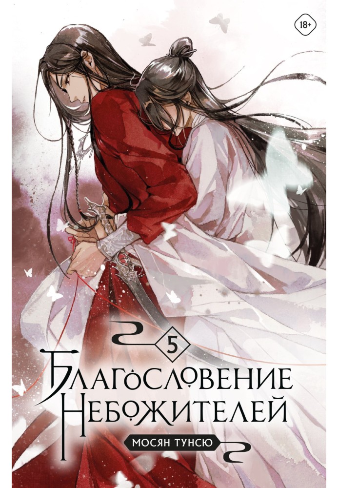 Книга Благословение небожителей. Том 5