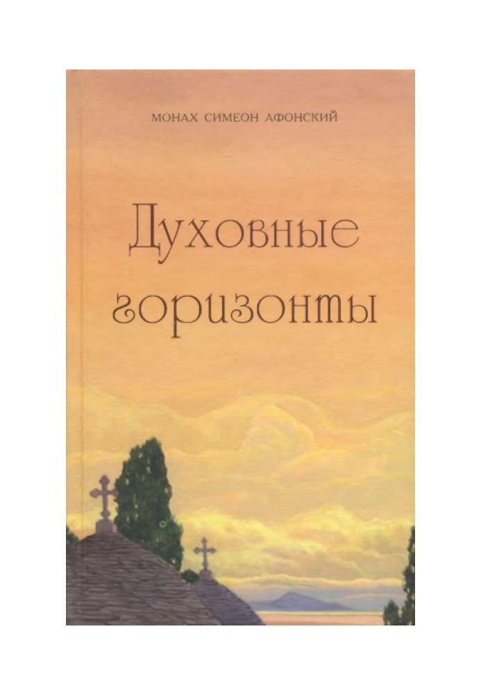 Книга Духовні горизонти, або Царство Боже