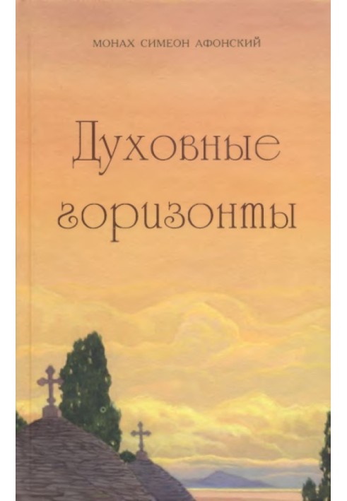 Книга Духовні горизонти, або Царство Боже