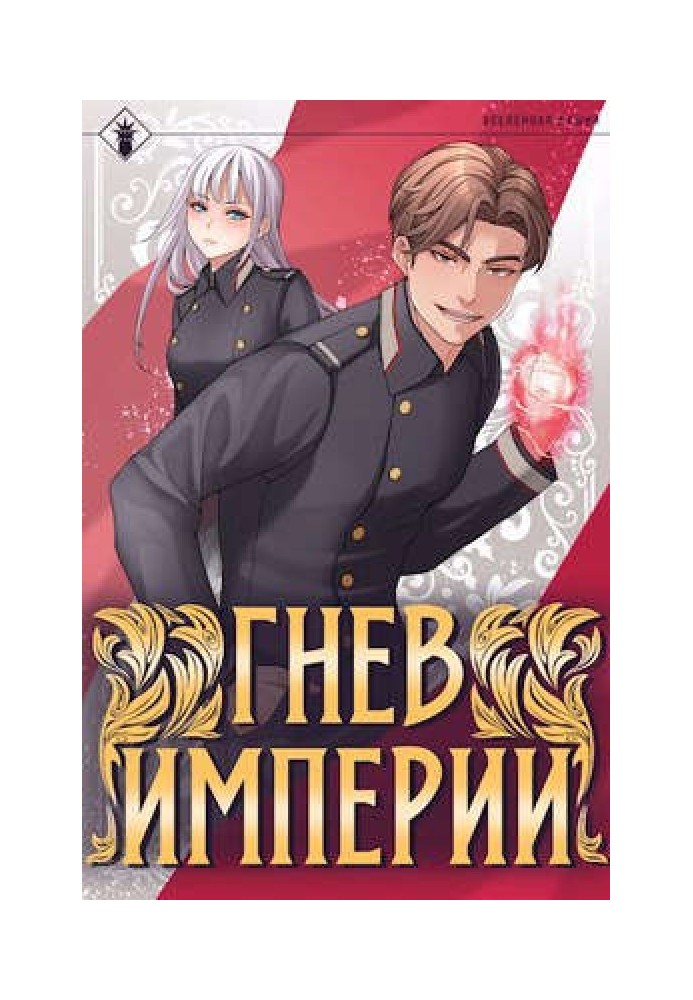 Книга Гнев Империи I