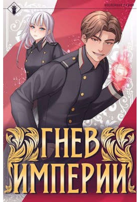Книга Гнев Империи I