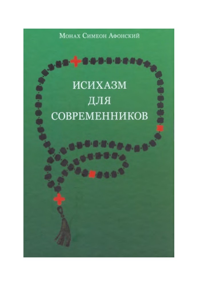 Книга Исихазм для современников