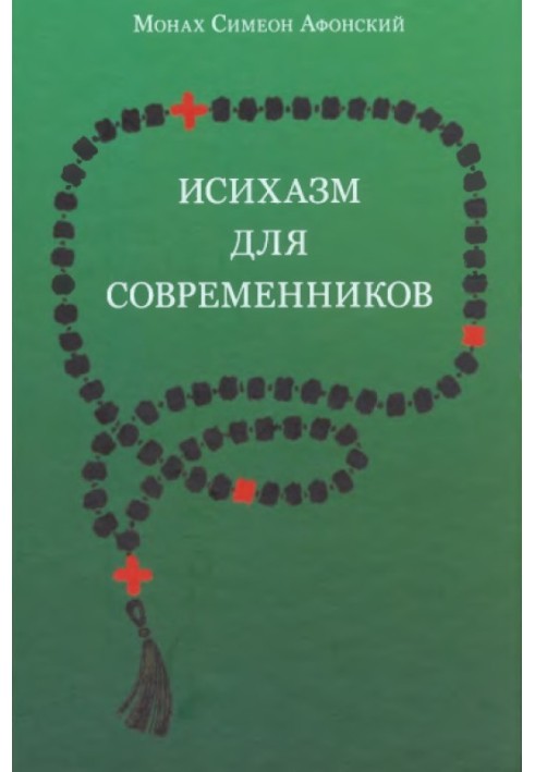 Книга Исихазм для современников