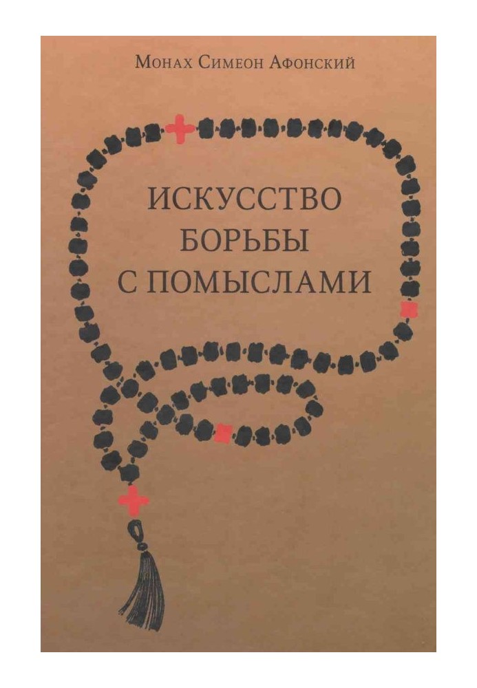 Книга Мистецтво боротьби з помислами