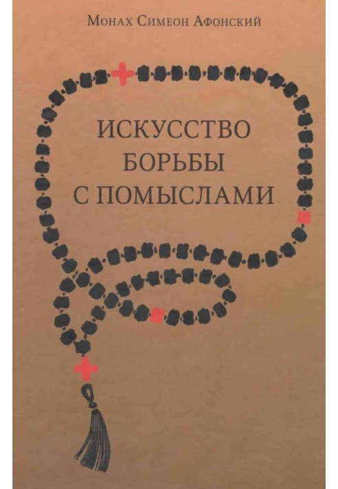 Книга Мистецтво боротьби з помислами