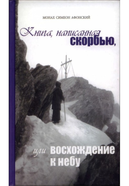 Книга Книга, написанная скорбью, или Восхождение к Небу