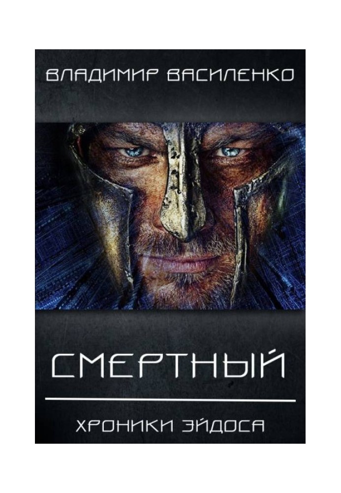 Книга Смертный