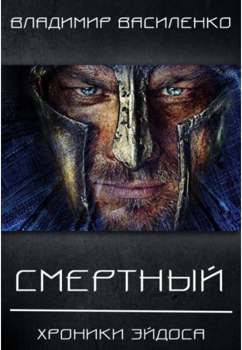 Книга Смертный