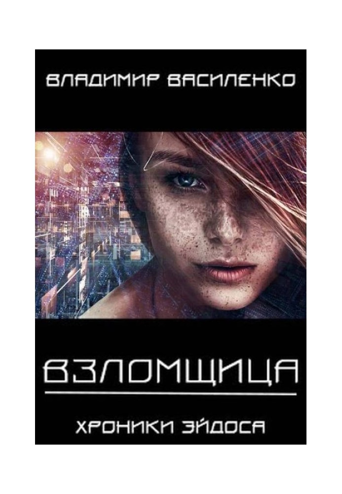 Книга Зломщиця