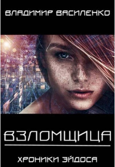 Книга Зломщиця