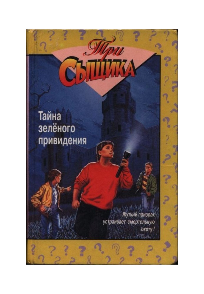 Книга Тайна зелёного привидения