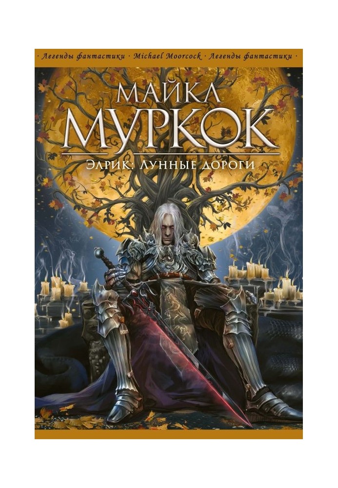 Книга Елрік: Місячні дороги