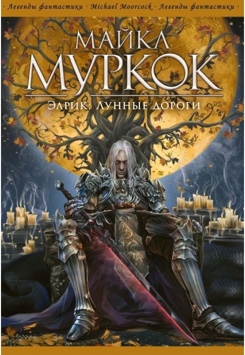 Книга Елрік: Місячні дороги
