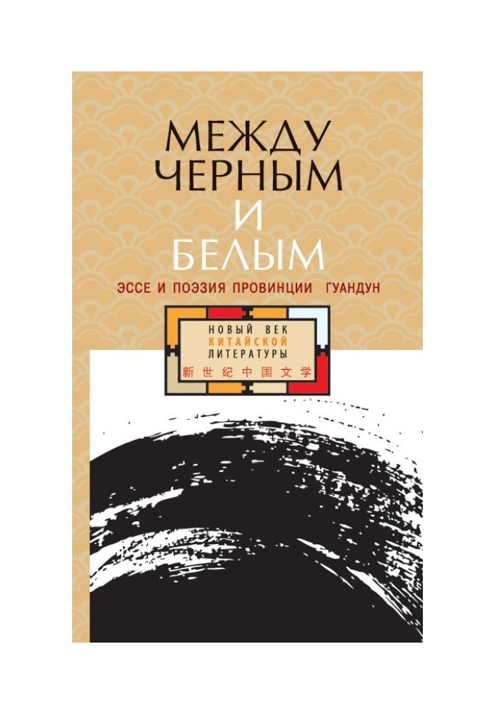 Книга Между черным и белым. Эссе и поэзия провинции Гуандун
