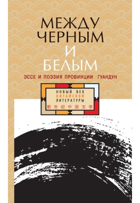 Книга Между черным и белым. Эссе и поэзия провинции Гуандун