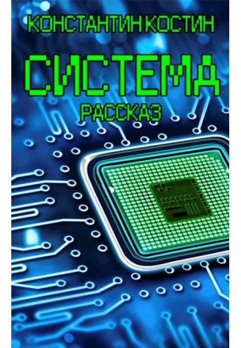 Книга Система