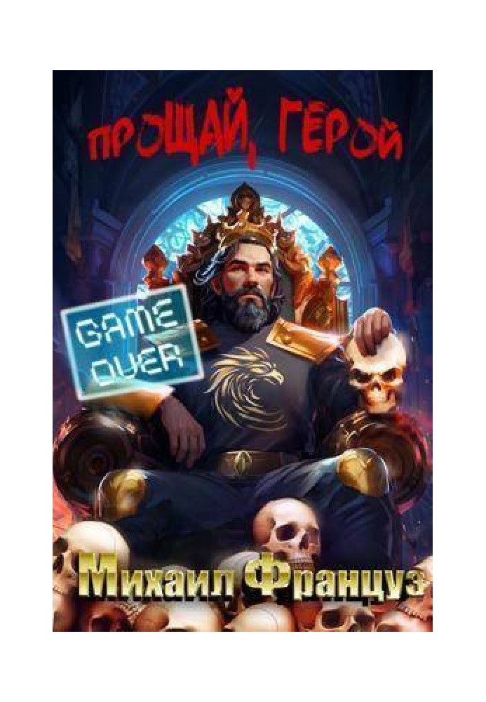 Книга Прощай, Герой