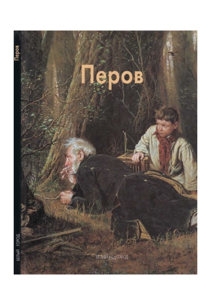 Книга Василий Перов