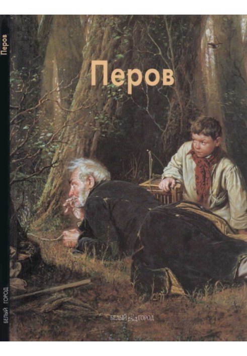 Книга Василий Перов