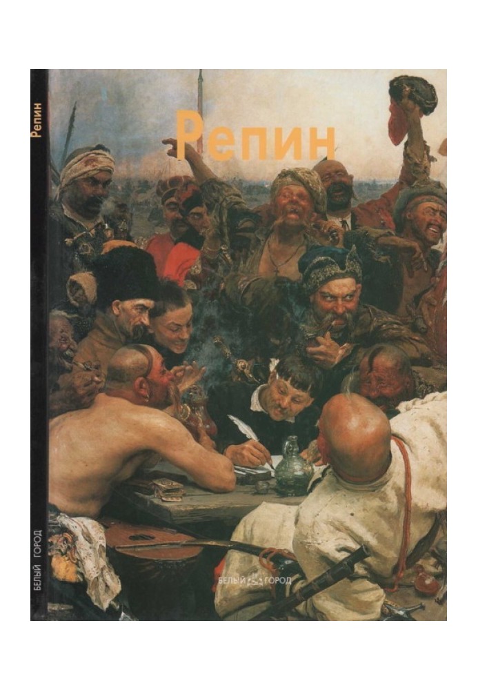 Книга Илья Репин