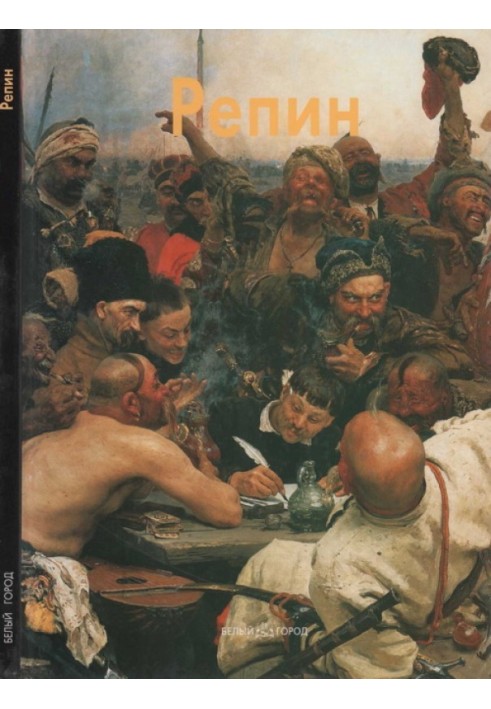 Книга Илья Репин