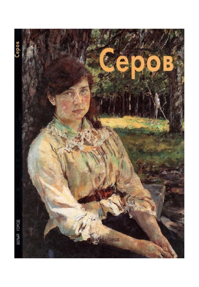 Книга Валентин Серов