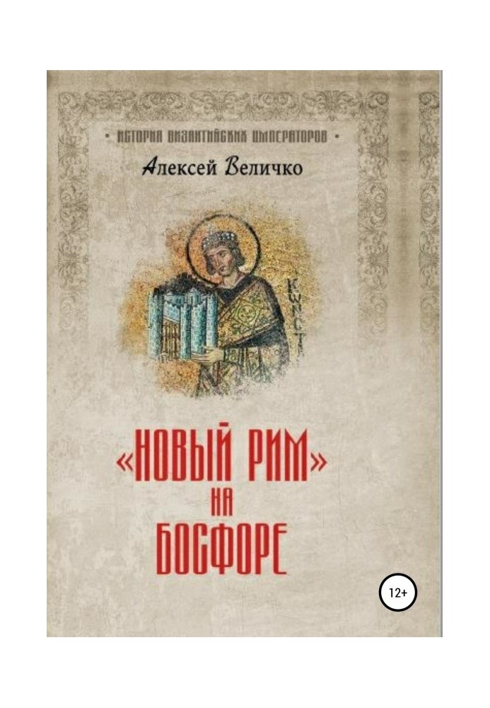Книга Новый Рим на Босфоре