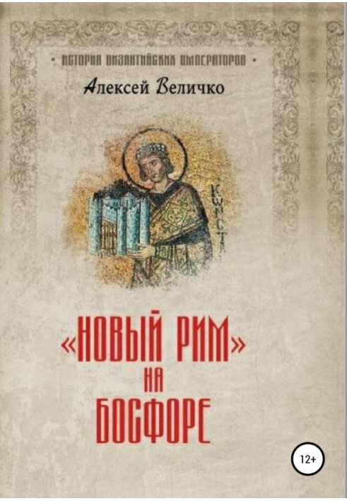 Книга Новый Рим на Босфоре