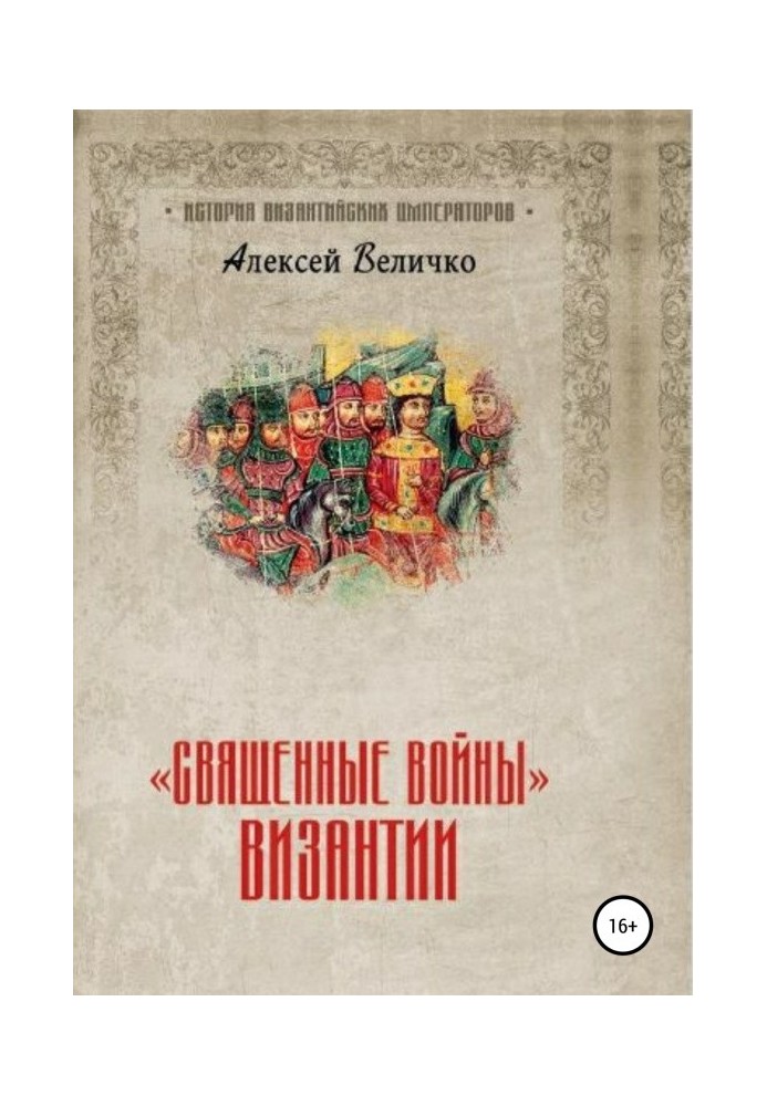 Book "Holy Wars" of Byzantium