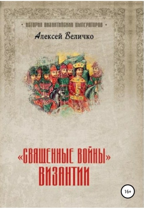 Book "Holy Wars" of Byzantium