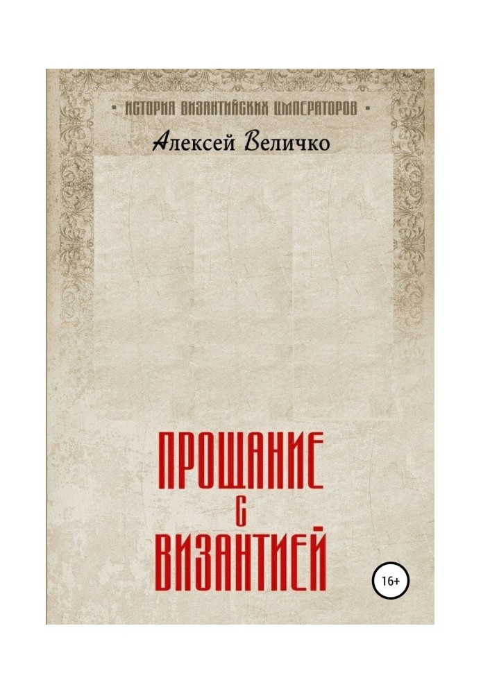 Книга Прощание с Византией